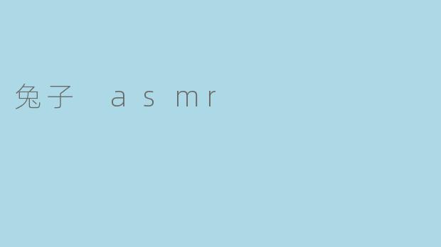 兔子 asmr